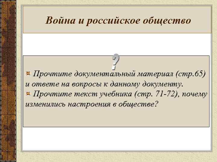 Война и российское общество Прочтите документальный материал (стр. 65) и ответе на вопросы к