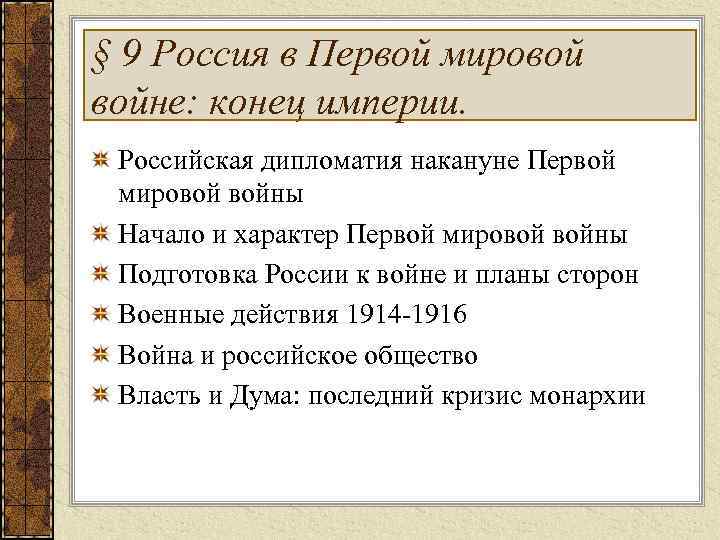 § 9 Россия в Первой мировой войне: конец империи. Российская дипломатия накануне Первой мировой