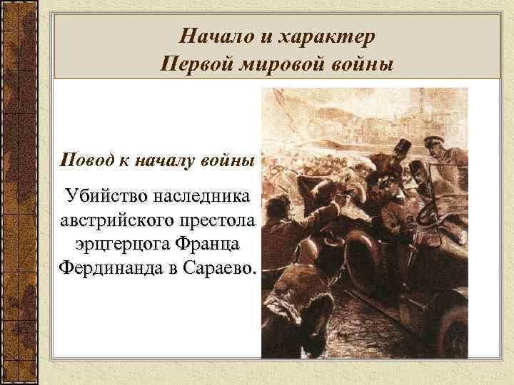 Начало и характер Первой мировой войны Повод к началу войны Убийство наследника австрийского престола