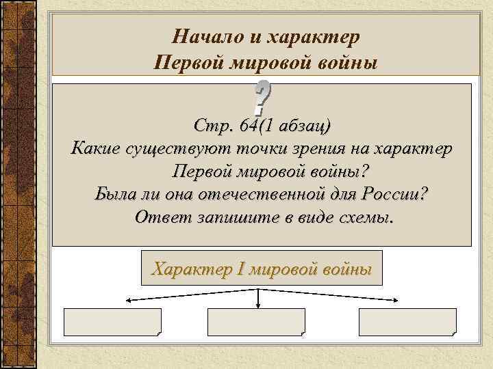 Начало и характер Первой мировой войны Стр. 64(1 абзац) Какие существуют точки зрения на