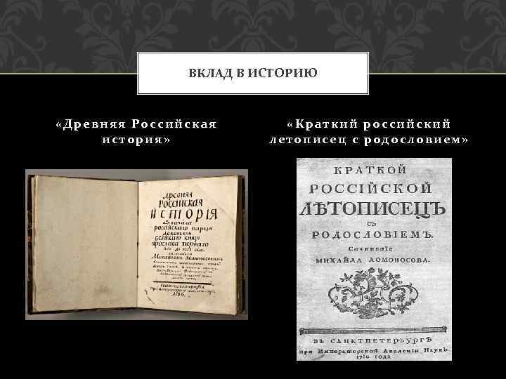 ВКЛАД В ИСТОРИЮ «Древняя Российская история» «Краткий российский летописец с родословием» 