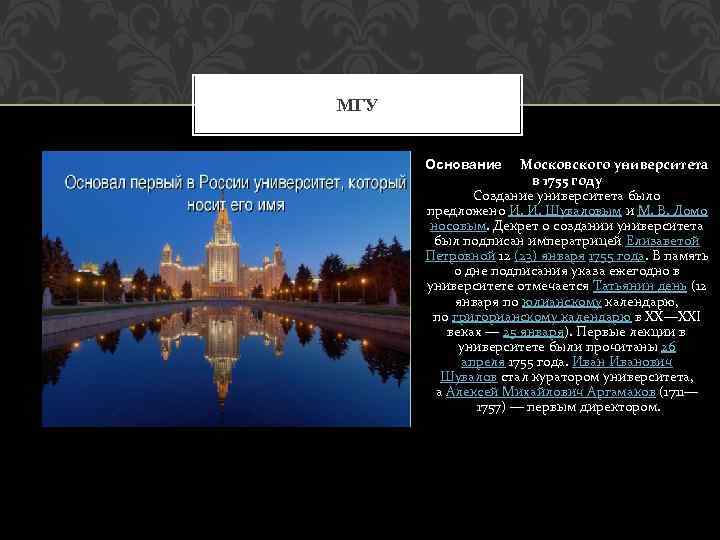 МГУ Основание. О Московского университета в 1755 году Создание университета было предложено И. И.