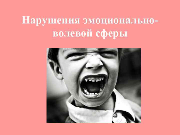 Аномалии развития эмоционально волевой сферы. Нарушение эмоционально-волевой сферы. Эмоциональные нарушения у детей. Нарушение эмоционально-волевой сферы у детей. Проявление нарушений эмоционально-волевой сферы у детей.