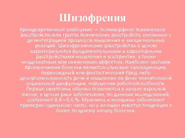 Шизофрения преждевременное слабоумие — полиморфное психическое расстройствоили группа психических расстройств, связанное с дезинтеграцией процессов