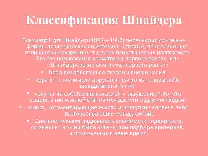 Классификация Шнайдера Психиатр Курт Шнайдер (1887— 1967) перечислил основные формы психотических симптомов, которые, по