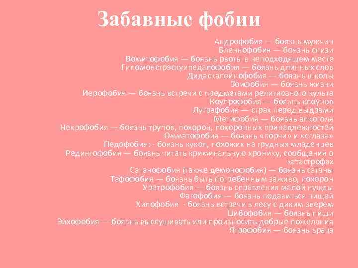 Забавные фобии Андрофобия — боязнь мужчин Бленнофобия — боязнь слизи Вомитофобия — боязнь рвоты