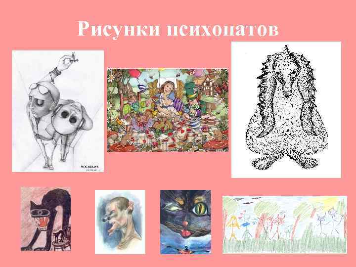 Рисунки психопатов 