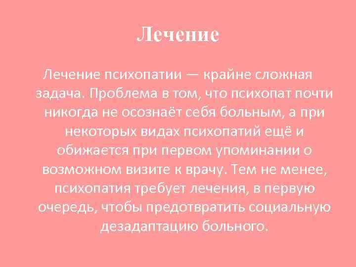 Лечение психопатии — крайне сложная задача. Проблема в том, что психопат почти никогда не