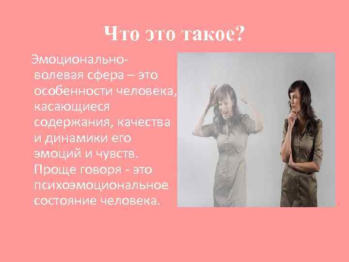 Что это такое? Эмоциональноволевая сфера – это особенности человека, касающиеся содержания, качества и динамики