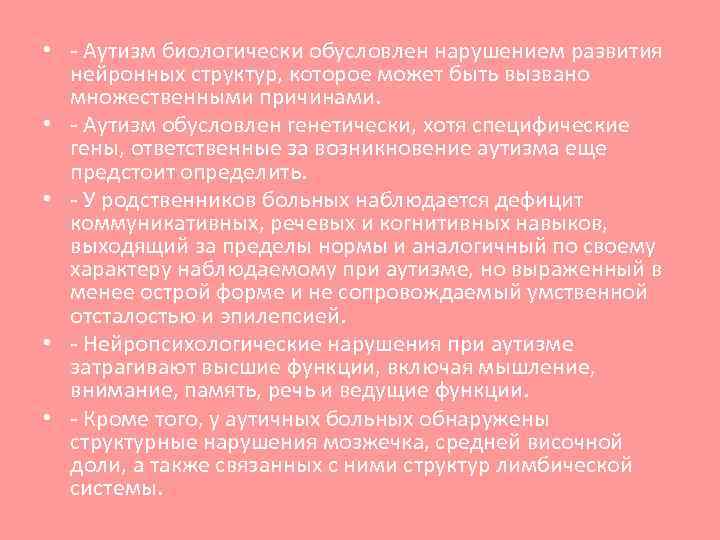  • - Аутизм биологически обусловлен нарушением развития нейронных структур, которое может быть вызвано