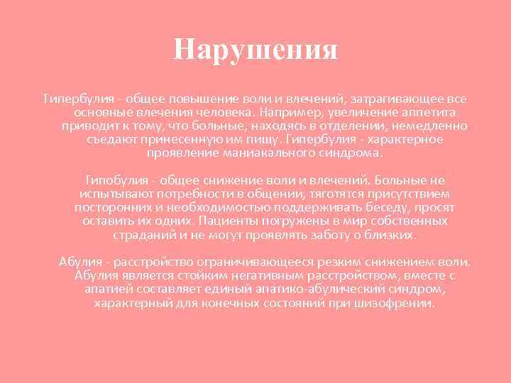 Нарушения Гипербулия - общее повышение воли и влечений, затрагивающее все основные влечения человека. Например,