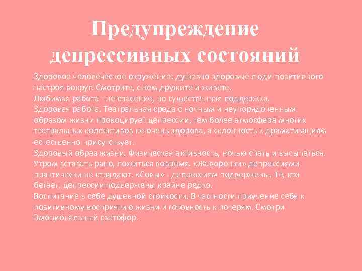 Предупреждение депрессивных состояний Здоровое человеческое окружение: душевно здоровые люди позитивного настроя вокруг. Смотрите, с