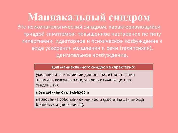 Маниакальный это. Для маниакального синдрома характерно. Эндогенный маниакальный синдром характеризуется Триадой симптомов. Маниакальное состояние характеризуется. Маниакально бредовый синдром.