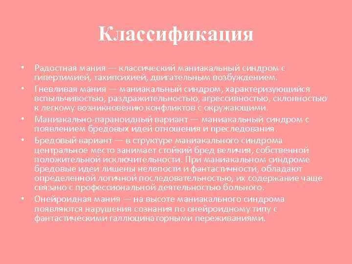 Классификация • Радостная мания — классический маниакальный синдром с гипертимией, тахипсихией, двигательным возбуждением. •