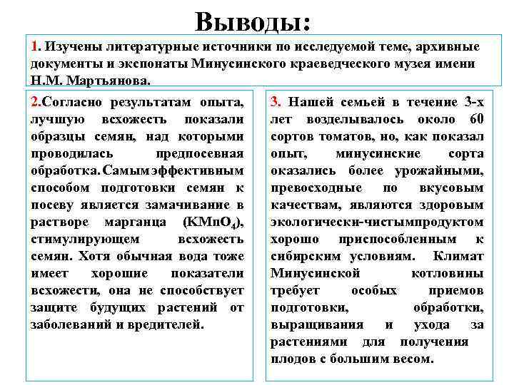 Выводы: 1. Изучены литературные источники по исследуемой теме, архивные документы и экспонаты Минусинского краеведческого