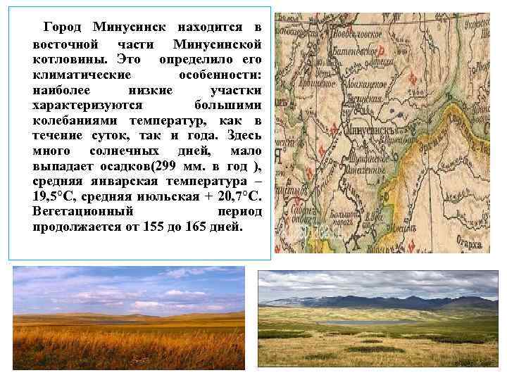 Город Минусинск находится в восточной части Минусинской котловины. Это определило его климатические особенности: наиболее