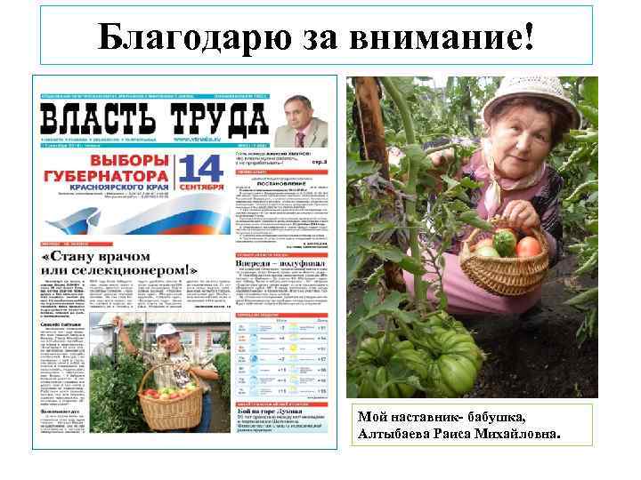 Благодарю за внимание! Мой наставник- бабушка, Алтыбаева Раиса Михайловна. 