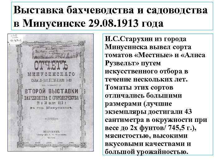 Выставка бахчеводства и садоводства в Минусинске 29. 08. 1913 года И. С. Старухин из
