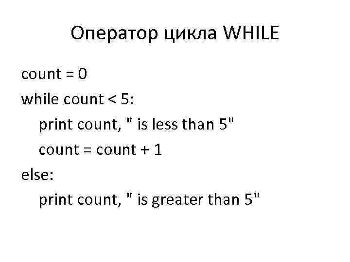 Оператор цикла WHILE count = 0 while count < 5: print count, " is