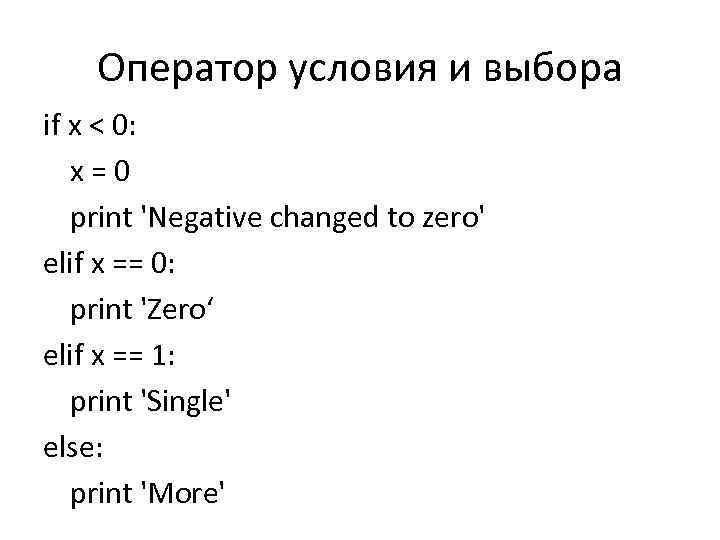 Оператор условия и выбора if x < 0: x=0 print 'Negative changed to zero'
