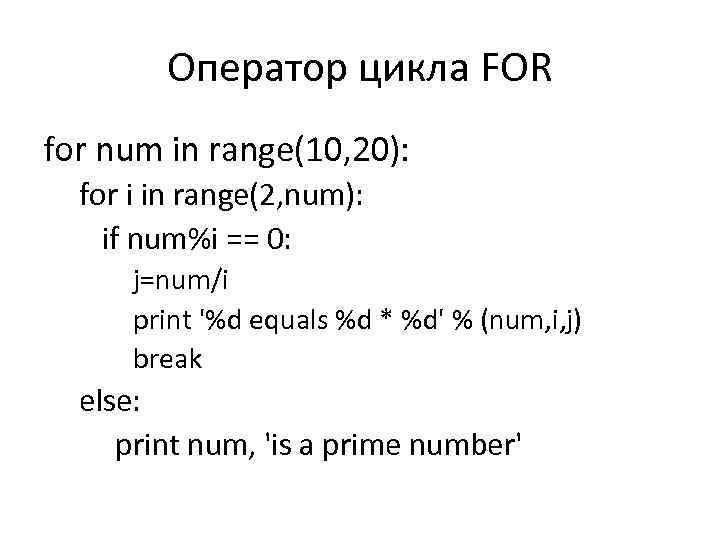 Оператор цикла FOR for num in range(10, 20): for i in range(2, num): if