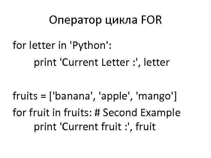 Оператор цикла FOR for letter in 'Python': print 'Current Letter : ', letter fruits