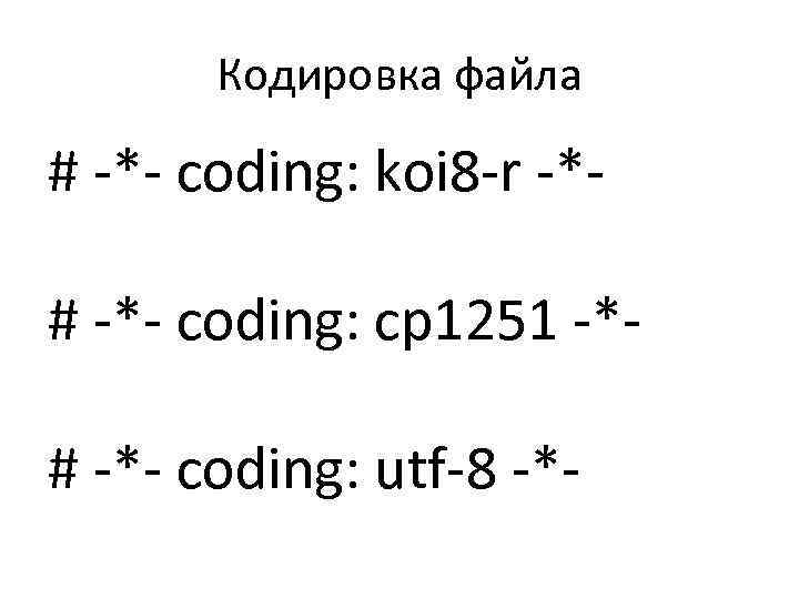 Кодировка файла # -*- coding: koi 8 -r -*# -*- coding: cp 1251 -*#