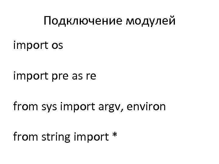 Подключение модулей import os import pre as re from sys import argv, environ from