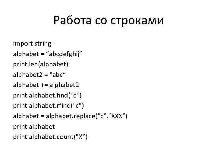 Работа со строками import string alphabet = “abcdefghij” print len(alphabet) alphabet 2 = "abc“