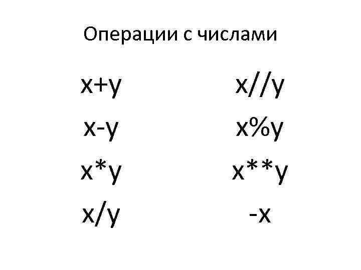 Операции с числами x+y x-y x*y x//y x%y x**y -x 