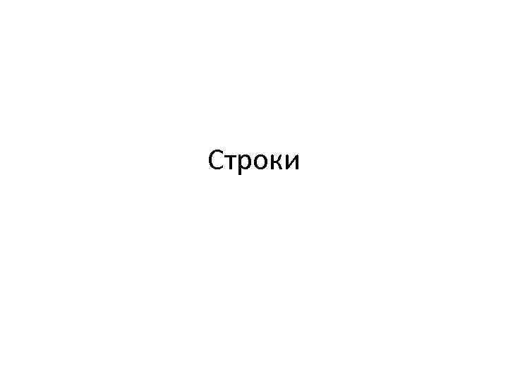 Строки 