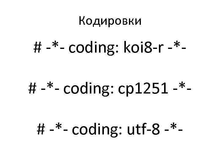 Кодировки # -*- coding: koi 8 -r -*# -*- coding: cp 1251 -*# -*-