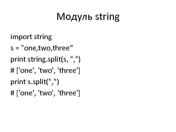 Модуль string import string s = 