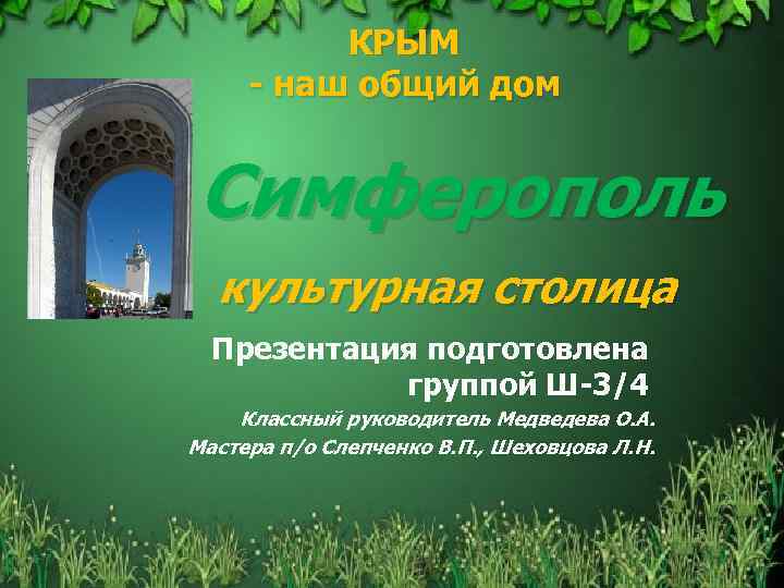 КРЫМ - наш общий дом Симферополь культурная столица Презентация подготовлена группой Ш-3/4 Классный руководитель