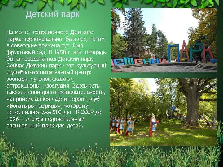 Детский парк На месте современного Детского парка первоначально был лес, потом в советские времена