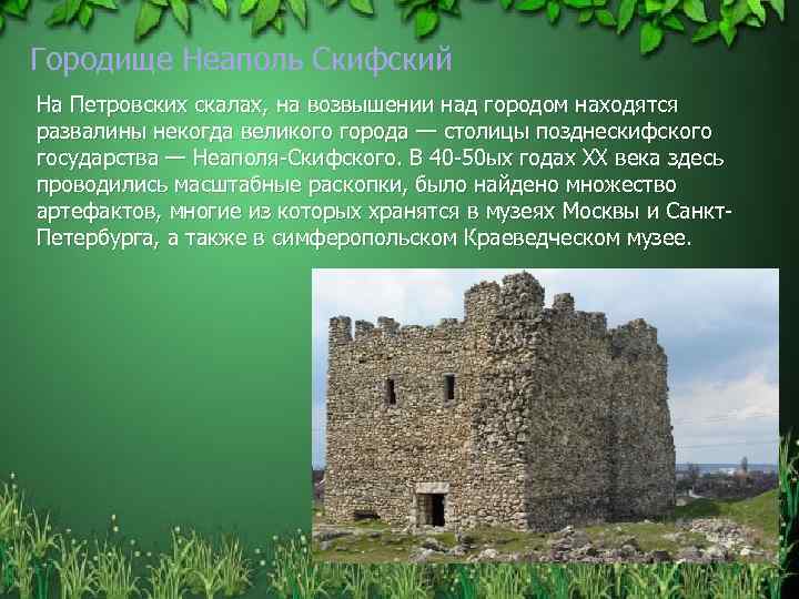 Городище Неаполь Скифский На Петровских скалах, на возвышении над городом находятся развалины некогда великого