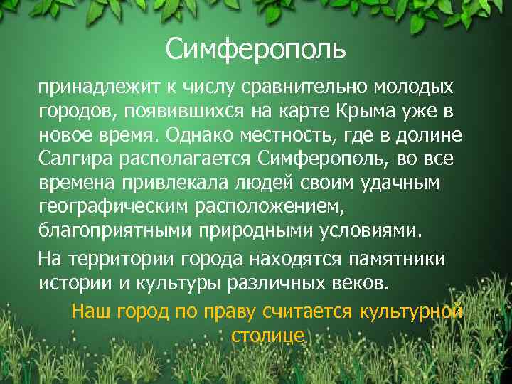 Симферополь принадлежит к числу сравнительно молодых городов, появившихся на карте Крыма уже в новое