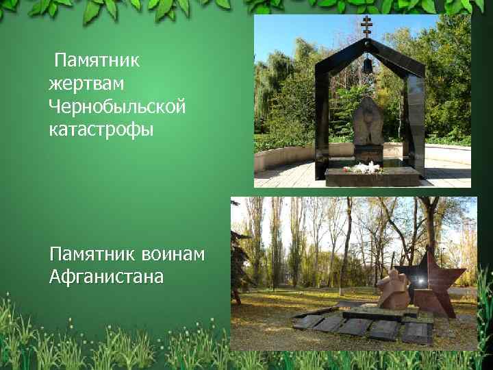 Памятник жертвам Чернобыльской катастрофы Памятник воинам Афганистана 