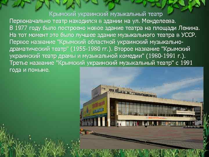 Крымский украинский музыкальный театр Первоначально театр находился в здании на ул. Менделеева. В 1977