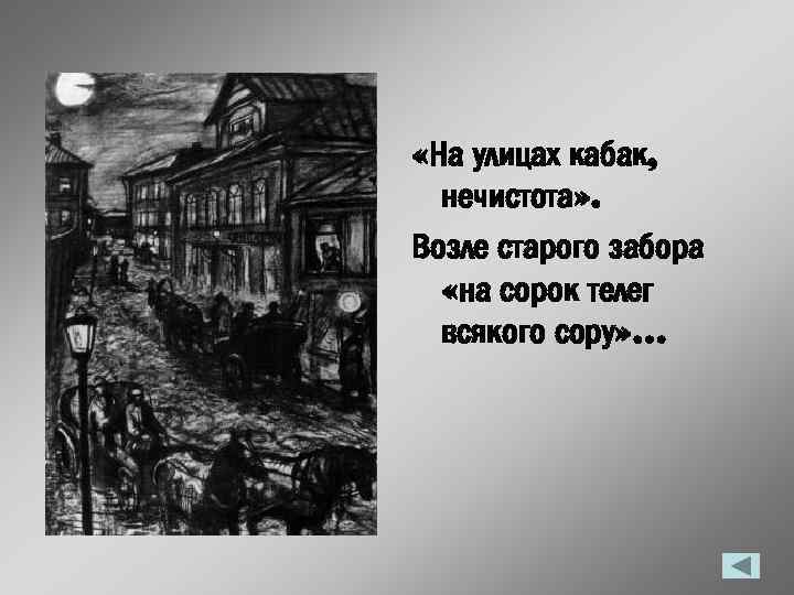  «На улицах кабак, нечистота» . Возле старого забора «на сорок телег всякого сору»