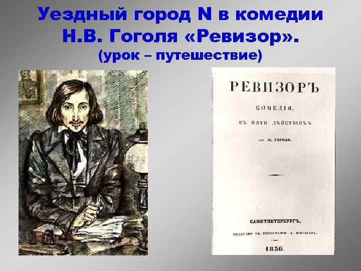 Уездный город N в комедии Н. В. Гоголя «Ревизор» . (урок – путешествие) 