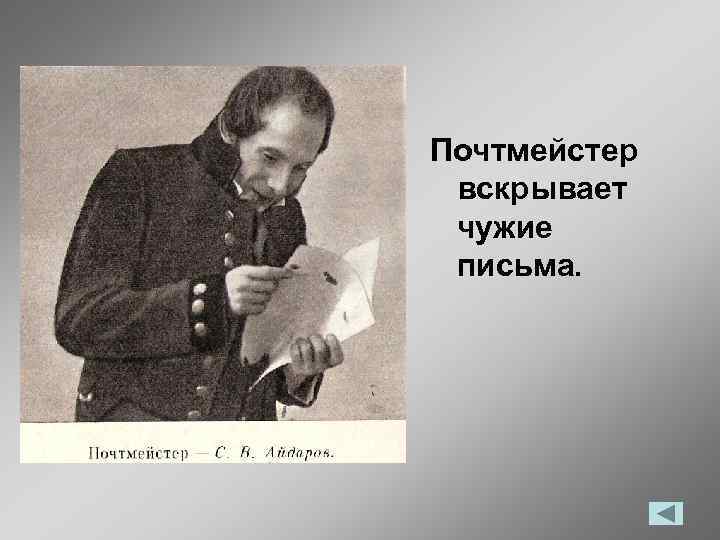 Почтмейстер вскрывает чужие письма. 