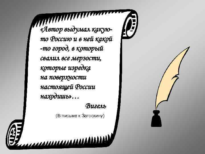  «Автор выдумал какуюто Россию и в ней какой -то город, в который свалил