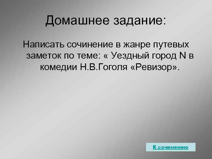 Домашнее задание: Написать сочинение в жанре путевых заметок по теме: « Уездный город N