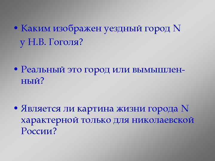  • Каким изображен уездный город N у Н. В. Гоголя? • Реальный это