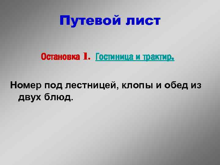 Путевой лист Остановка 1. Гостиница и трактир. Номер под лестницей, клопы и обед из