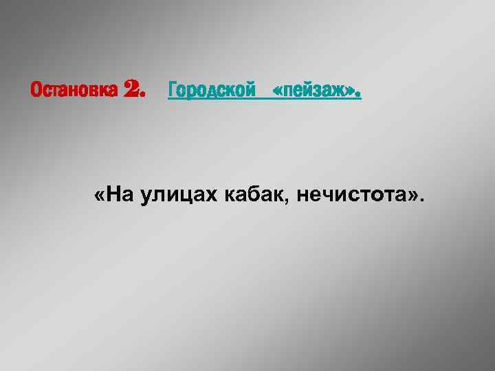 Остановка 2. Городской «пейзаж» . «На улицах кабак, нечистота» . 