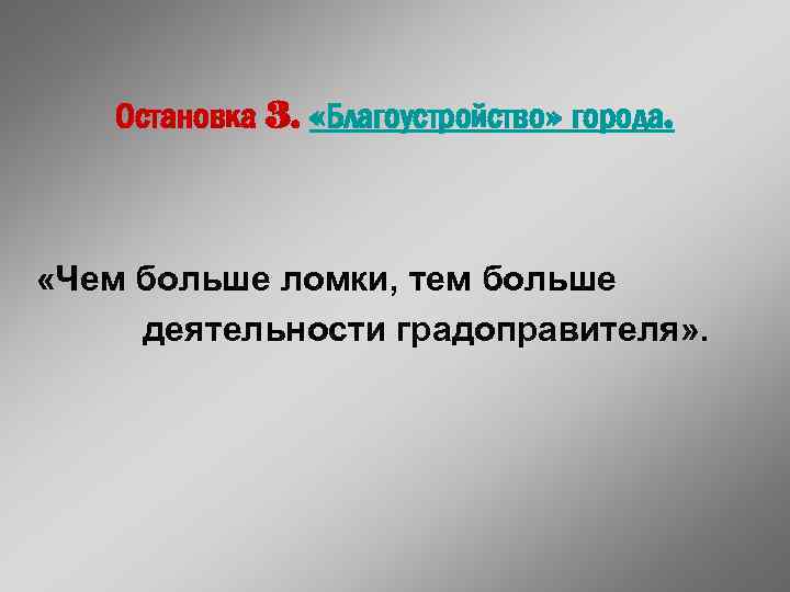 Остановка 3. «Благоустройство» города. «Чем больше ломки, тем больше деятельности градоправителя» . 