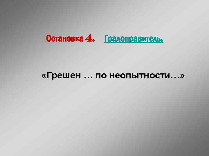 Остановка 4. Градоправитель. «Грешен … по неопытности…» 