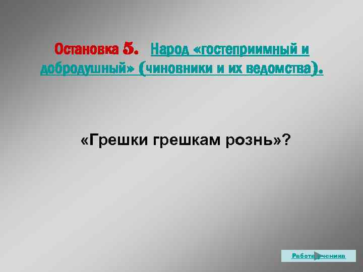 Остановка 5. Народ «гостеприимный и добродушный» (чиновники и их ведомства). «Грешки грешкам рознь» ?